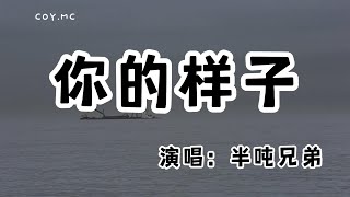 半噸兄弟 - 你的樣子『讓風塵刻畫你的樣子 就像早已忘情的世界』(動態歌詞/Lyrics Video/無損音質/4k)