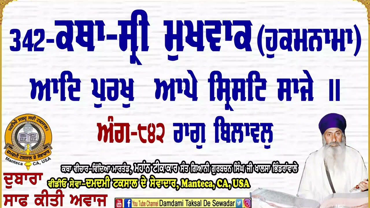 342-ਕਥਾ ਸ੍ਰੀ ਮੁਖਵਾਕ(ਹੁਕਮਨਾਮਾ) ਅੰਗ-੮੪੨ 342-Katha Sri Mukhwak (Hukamnama) Ang-842