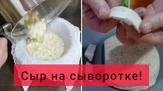 СЫР НА СЫВОРОТКЕ / СЫР ТВОРОЖНЫЙ НА СЫВОРОТКЕ / КАК ПРИГОТОВИТЬ ДОМАШНИЙ СЫР БЕЗ ЗАКВАСКИ #сыр