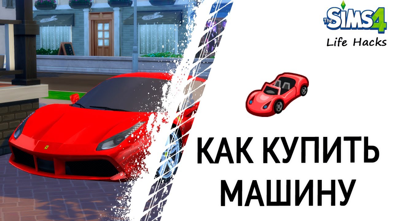 Как накурить машину
