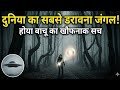 Hoia Baciu: दुनिया का सबसे "श्रापित" जंगल | The Bermuda Triangle of Romania (2026)