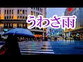 うわさ雨/長保有紀 ♪旅彦