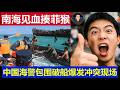 重磅：中国南海见血菲律宾又被揍了 海警包围仁爱礁破船冲突全现场