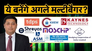 Future Multibagger Stocks| किन सेक्टर के शेयरों में मल्टीबैगर बनने का दमखम?
