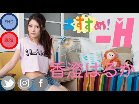 Minus H📓引退した📓香澄はるかのモデルビデオ