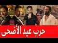حرب افلام عيد الاضحى