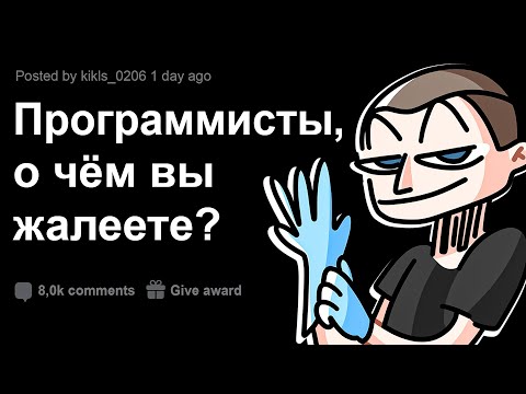 8 сожалений опытных программистов