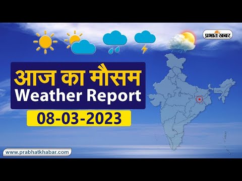 Weather Today 08 March 2023: आज आपके शहर में कैसा रहेगा मौसम, रहेंगे बादल या खिलेगी धूप