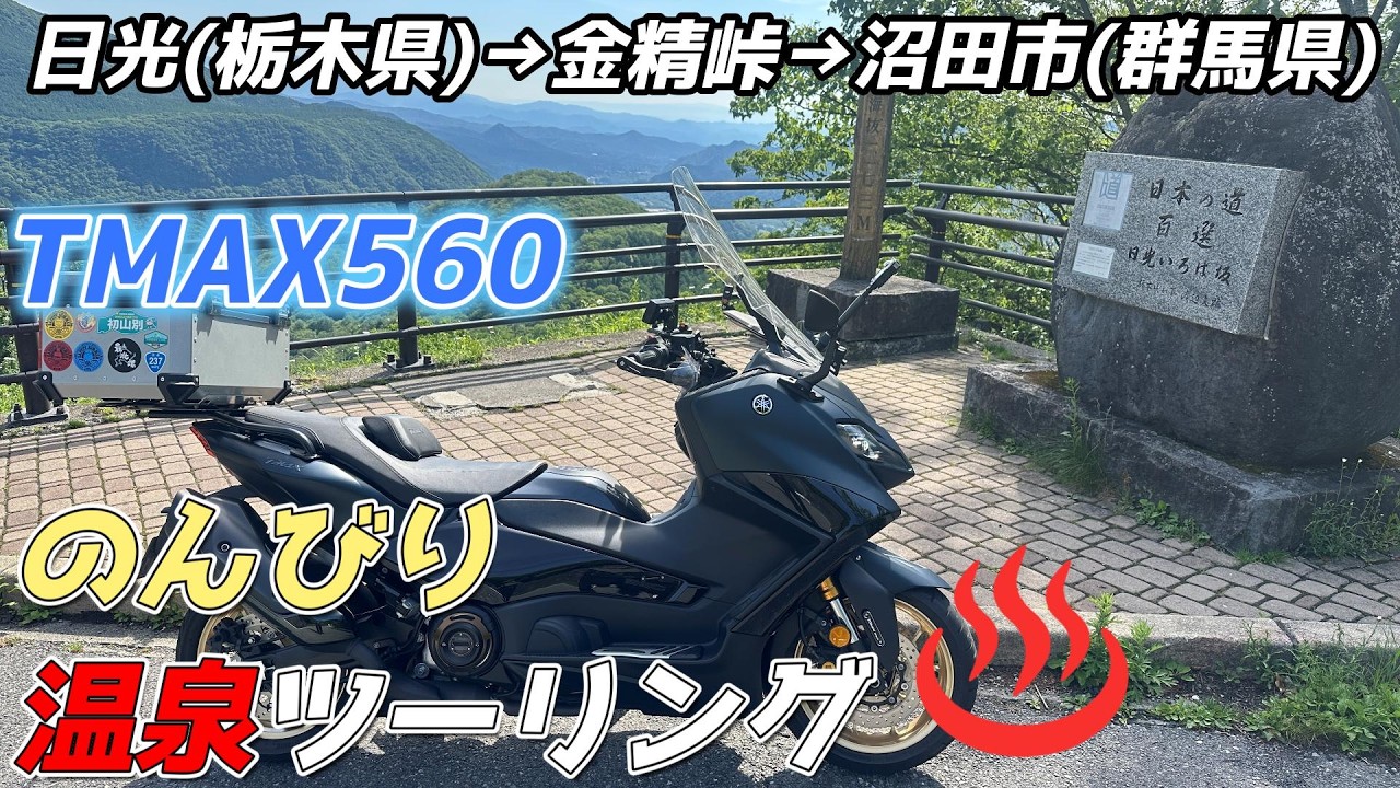 TMAX560] A Relaxing Hot Spring Touring Trip Through Tochigi and