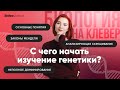 С чего начать изучение генетики?   | БИОЛОГИЯ ЕГЭ | Лина Клевер