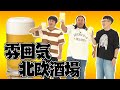 雰囲気北欧酒場【ロバート企画】