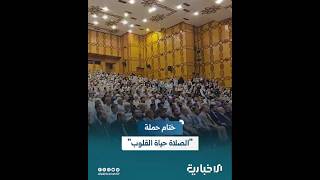 محافظة اللاذقية تختتم حملة "الصلاة حياة القلوب" وتفتتح معرض السيرة النبوية