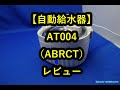 「自動給水器 AT004／ABRCT」レビュー