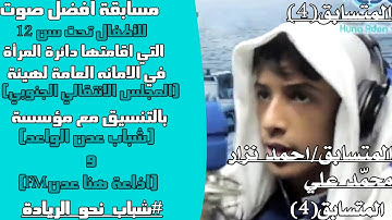 المتسابق/احمد نزار محمّد علي(5)|مسابقة اجمل صوت وتلاوة للقرآن الكريم