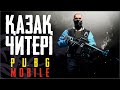 Қазақ читері | Pubg mobile | #AdikKZ