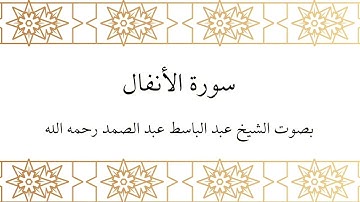 سورة الأنفال بصوت الشيخ عبد الباسط عبد الصمد رحمه الله – تلاوة هادئة