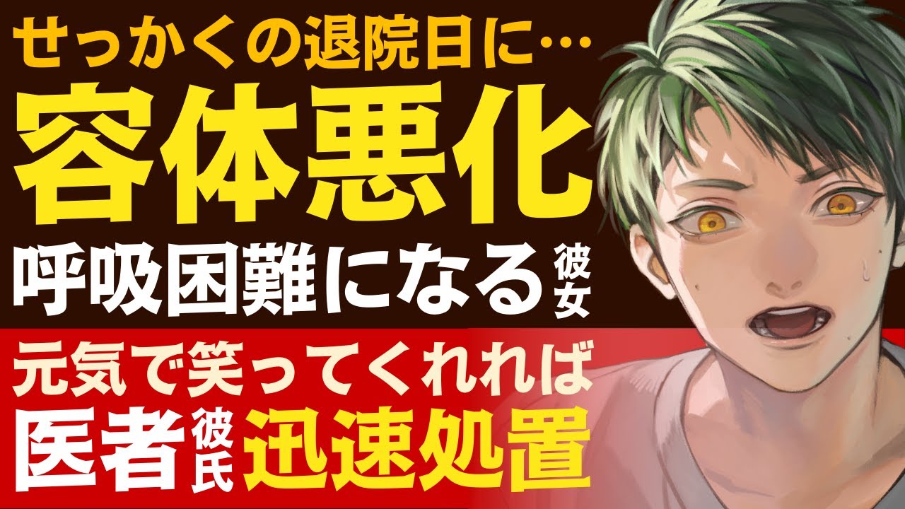 【優しい医者彼氏】せっかくの退院日なのに…／呼吸困難…容体悪化してしまう病弱彼女／君が元気に笑ってくれれば…医者彼氏の迅速処置 ～医者彼氏～【肺炎／女性向けシチュエーションボイス】CVこんおぐれ