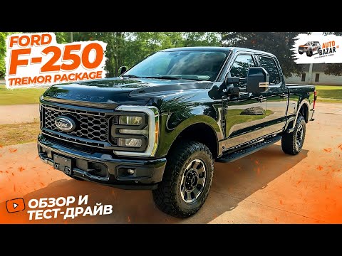 Мощнейший 2023 Ford F-250 Tremor Package, обзор и тест-драйв тяжелого пикапа с GODZILLA 7.3L V8!