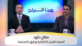 صلاح داود - أهمية القيم الأخلاقية وطرق اكتسابها