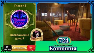 Сцена 724 June's journey на русском.