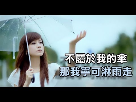 不屬於我的傘，那我寧可淋雨走
