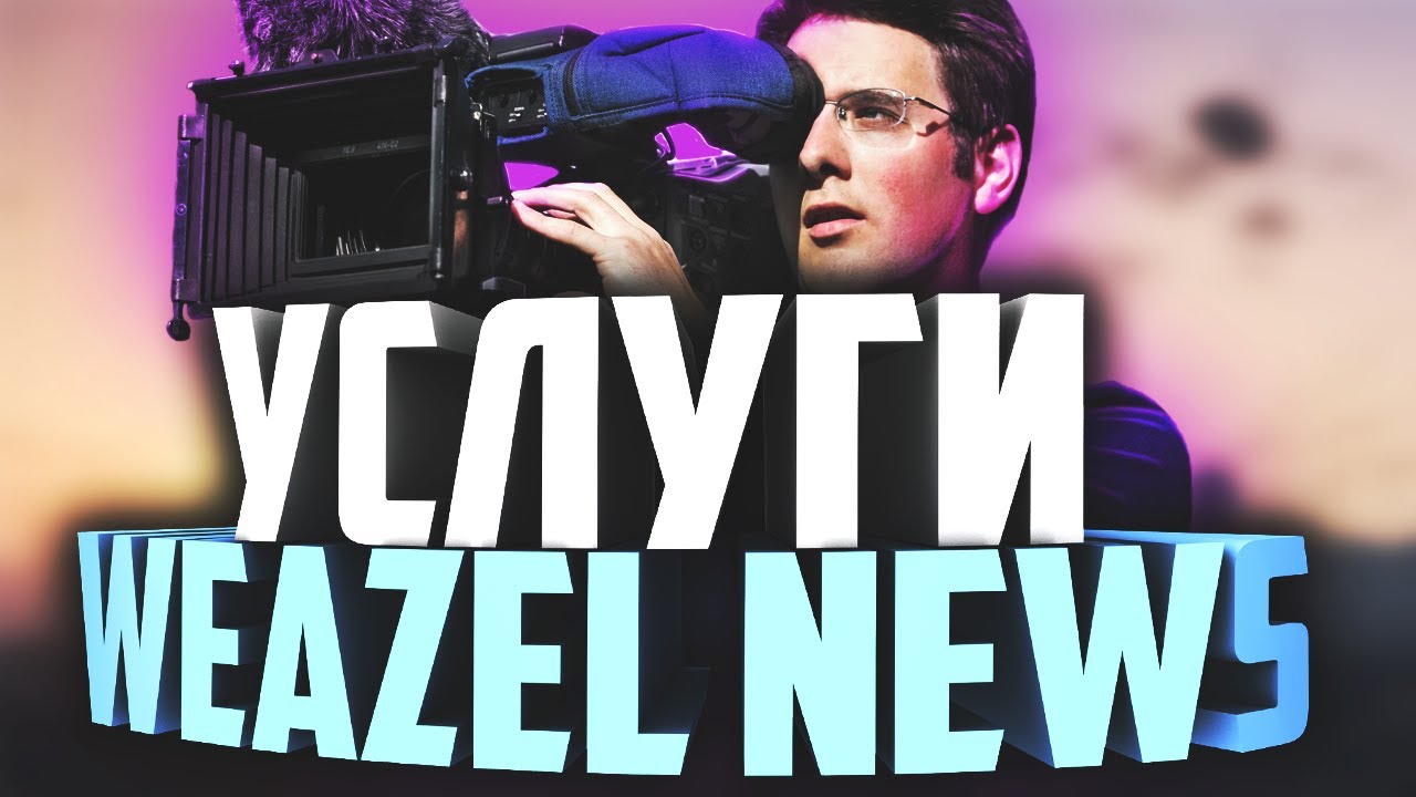 УСЛУГИ WEAZEL NEWS В ГТА 5 РП SUNRISE: ФОТОСЕССИЯ, СЬЕМКА, АРЕНДА ...