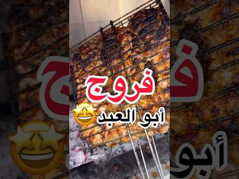 فروج أبو العبد من يعرف أي فرع رحت