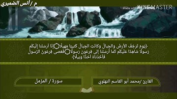 سورة المزمل كاملة بصوت القارئ /محمد أبو القاسم النهلوي