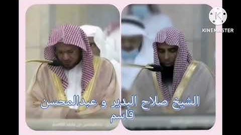 الشيخ صلاح البدير و عبدالمحسن قاسم سورة السجدة