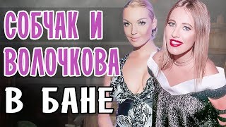 СОБЧАК И ВОЛОЧКОВА В БАНЕ • ИНТЕРВЬЮ • ОСТОРОЖНО СОБЧАК