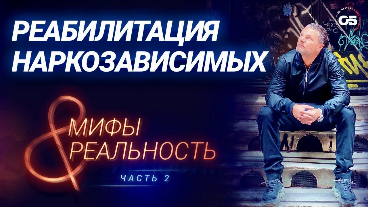 ПРАВДA! РЕАБИЛИТАЦИЯ НАРКОЗАВИСИМЫХ.ЛЕЧЕНИЕ НАРКОМАНИИ. Ч-2 # ...