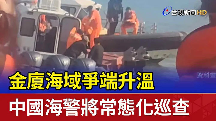 金廈海域爭端升溫 中國海警將常態化巡查 - 天天要聞