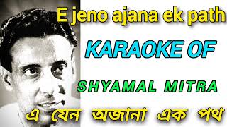 E jeno ajana ek path Karaoke - Shyamal Mitra#cover#song#subscribe#virl#trending#Shyama_Mitra#karaoke
