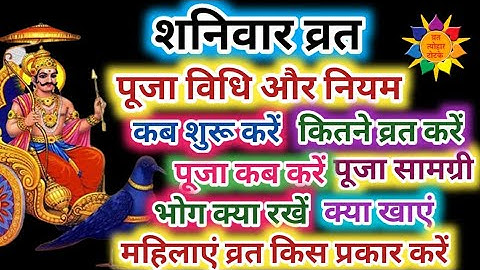 शनिवार व्रत पूजा विधि | Shaniwar Vrat Puja Vidhi | Shanivar Vrat Puja Vidhi | Shaniwar Vrat Ki Vidhi