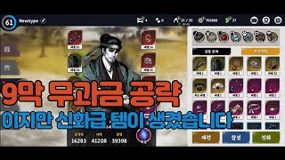 로닌: 더 라스트 사무라이 9막 무과금+No 부활 풀영상 (Ronin: the last samurai Chapter 9 Non-IAP+No resurrection Full ver) screenshot 4