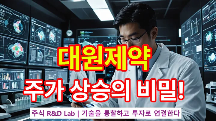 [대원제약(003220)] 약물 방출 콘택트렌즈, 게임 체인저? 1EP-149-1 #바이오 #바이오주 #대원제약 #대원제약주가 #대원제약전망 #대원제약주가전망 #대원제약주식