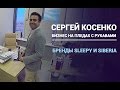 Сергей Косенко - Бизнес на пледах с рукавами. Зарплата 1 миллион рублей.
