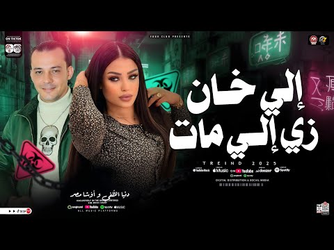 موال الي خان زي الي مات رتش النفاق ترند جديد 2026 دنيا الالفي أوشا مصر مواويل شعبي 2026