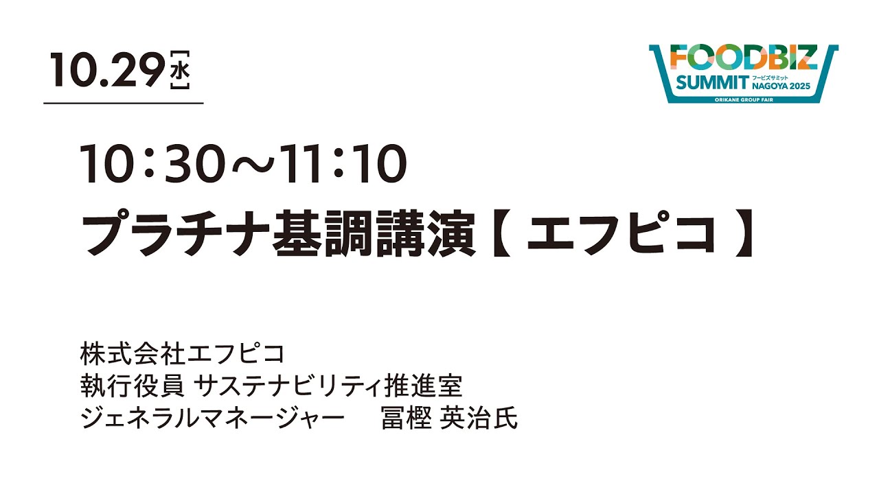 【セミナー】プラチナ基調講演 エフピコ【FOODBIZ SUMMIT NAGOYA 2025／10月29日（水）】