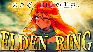 【 ELDEN RING 】いざDLC！ビルドも決めていきたいね！！初見さん歓迎！ 【 Vtuber / 羽合アン / 桃野トリ / めまいパレード  / エルデンリング 】