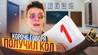 КОРОЧЕ ГОВОРЯ, ПОЛУЧИЛ КОЛ (За контрольную)