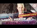 Участник ТМПУ Сергей Стоун / Жизнь после проекта / ЛГБТ / Элджей / Топ-модель по-украински