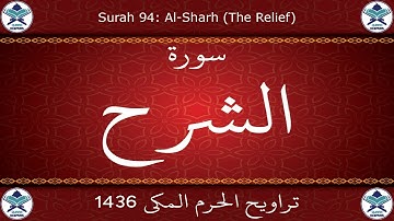 تراويح الحرم المكي 1436 - سورة الشرح
