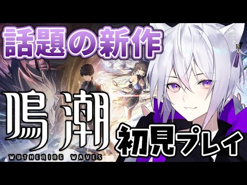 【 ＃鳴潮│Wuthering Waves 】話題のオープンワールドRPGを初見プレイ！【 猫秘ぺる / Vtuber 】