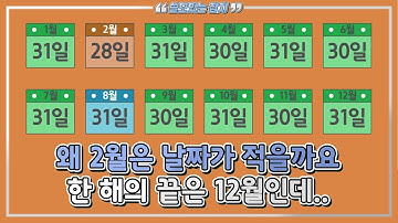 2월이 짧은 이유  왜 2월은 28일까지 밖에 없는 걸까요?(달력이 만들어진 방법1)