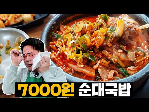 완벽한 <strong>7000원</strong> 순대국밥