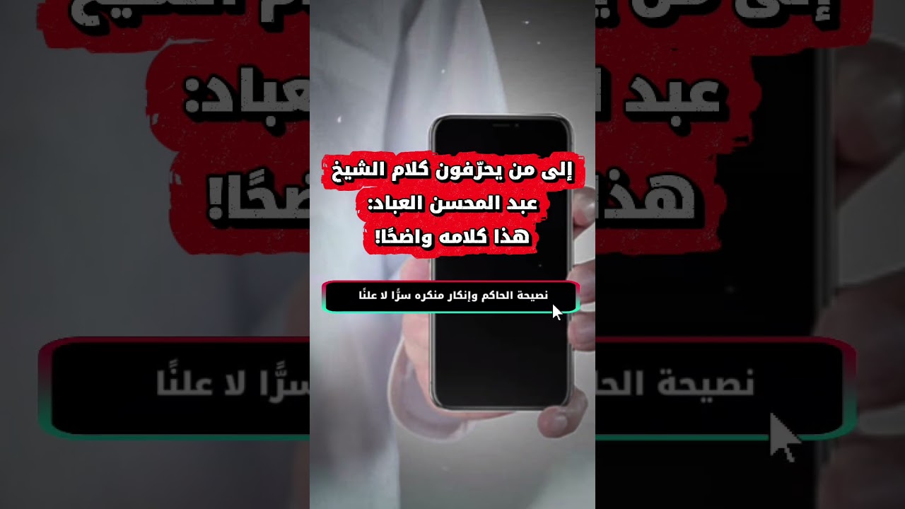 إلى من يحرّفون كلام عبد المحسن العباد: هذا كلامه واضحًا! | نصيحة الحاكم وإنكار منكره سرًّا لا علنًا