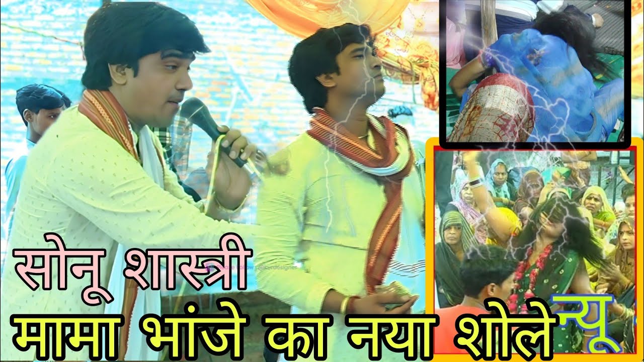 👉मामा भानजे की जोड़ी कि जावे न मोपे तोड़ी👈..❣️ 2025 का न्यू लाजवाब शोले💞..❣️ सोनू शास्त्री जी 🥰