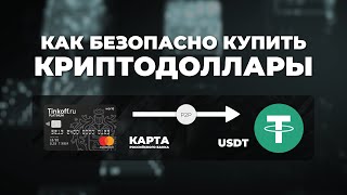 Как купить криптодоллары USDT через P2P с карточки российского банка безопасно