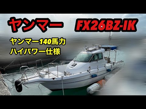 ✨【ご成約】✨ちょうどいいサイズの人気ドライブ艇 ヤンマー